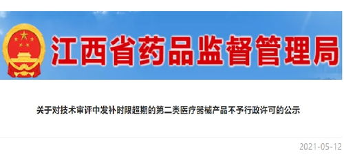 江西強(qiáng)化醫(yī)療器械監(jiān)管 第二類(lèi)產(chǎn)品審評(píng)發(fā)補(bǔ)超期將不予行政許可