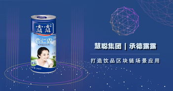 慧聰集團(tuán)攜手承德露露 以區(qū)塊鏈技術(shù)賦能飲品健康發(fā)展，推動生物技術(shù)推廣服務(wù)